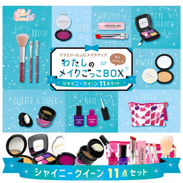シルバーバック わたしのメイクごっこBOX シャイニークイーン11点セット 色がつかない ごっこ遊び お化粧ままごと【送料無料 沖縄・一部地域を除く】